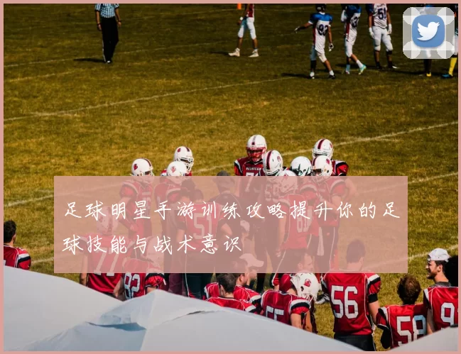 足球明星手游训练攻略提升你的足球技能与战术意识