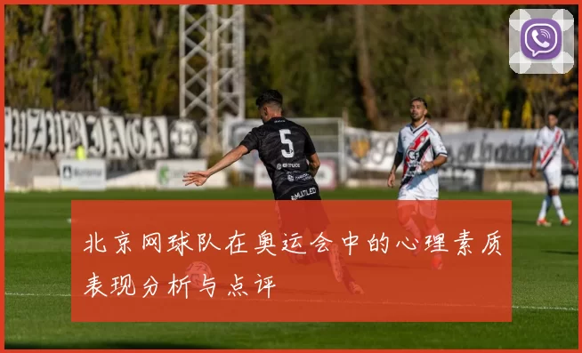 北京网球队在奥运会中的心理素质表现分析与点评