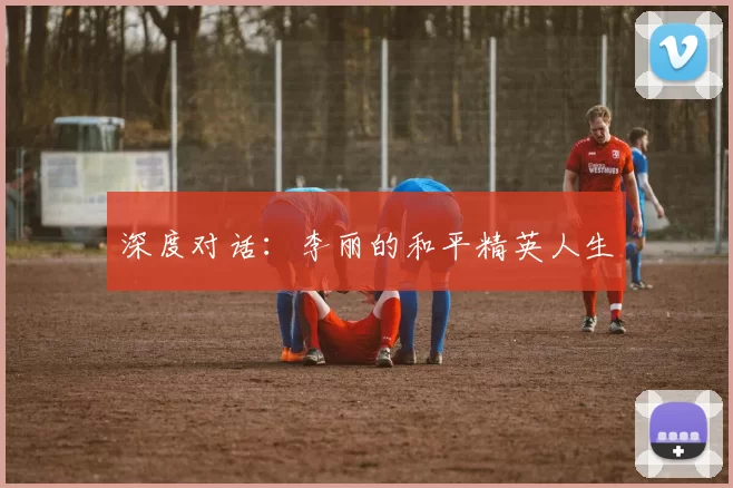 深度对话：李丽的和平精英人生