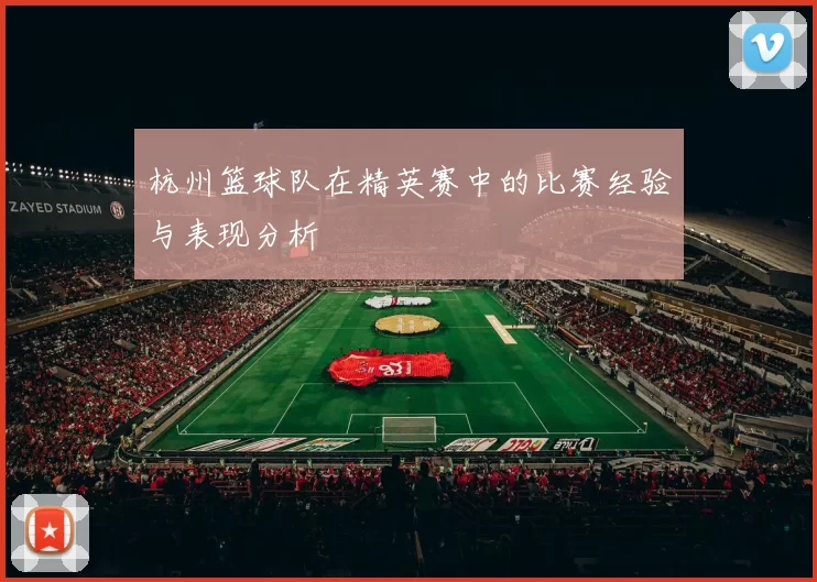 杭州篮球队在精英赛中的比赛经验与表现分析