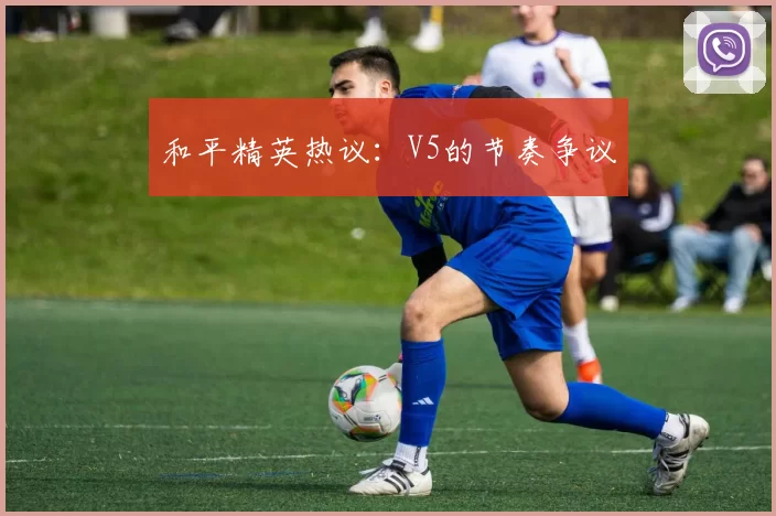 和平精英热议：V5的节奏争议