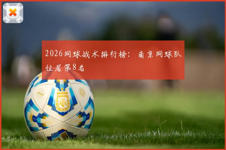 2026网球战术排行榜：南京网球队位居第8名
