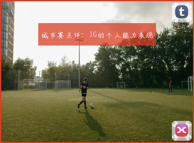 城市赛点评：IG的个人能力表现